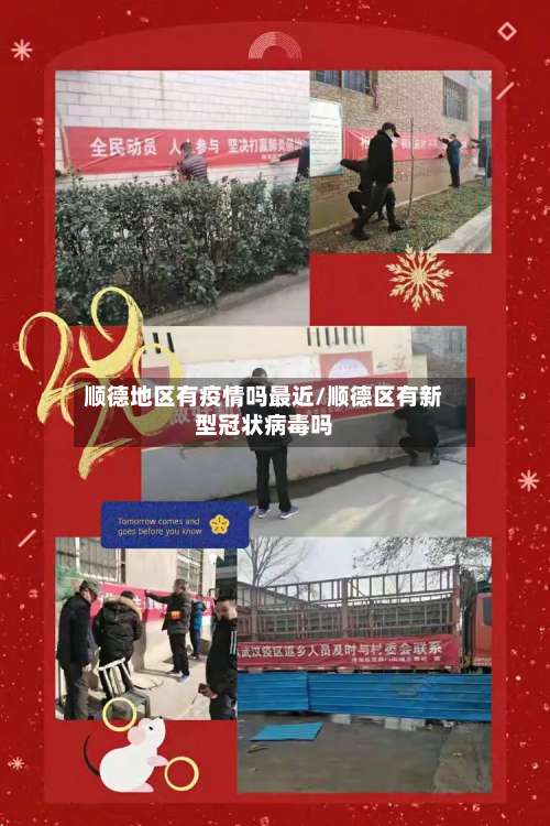 顺德地区有疫情吗最近/顺德区有新型冠状病毒吗-第2张图片