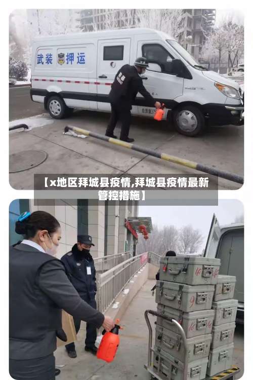 【x地区拜城县疫情,拜城县疫情最新管控措施】-第1张图片