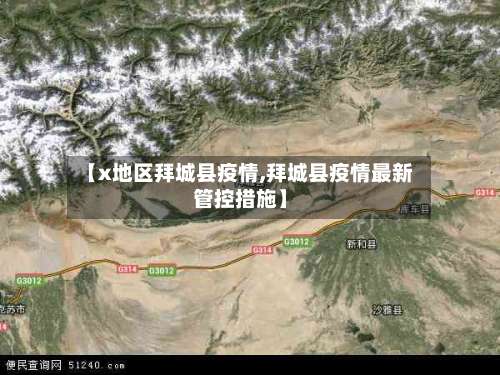 【x地区拜城县疫情,拜城县疫情最新管控措施】-第2张图片