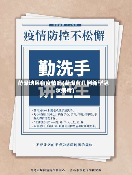 菏泽地区有疫情吗(菏泽有几例新型冠状病毒)-第1张图片