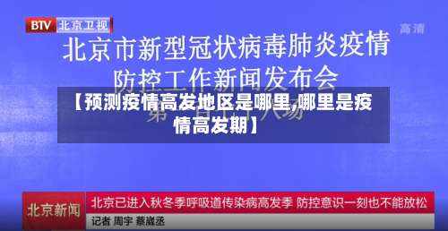 【预测疫情高发地区是哪里,哪里是疫情高发期】-第1张图片