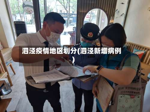 泗泾疫情地区划分(泗泾新增病例)-第1张图片