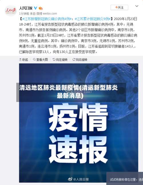 清远地区肺炎最新疫情(清远新型肺炎最新消息)-第3张图片