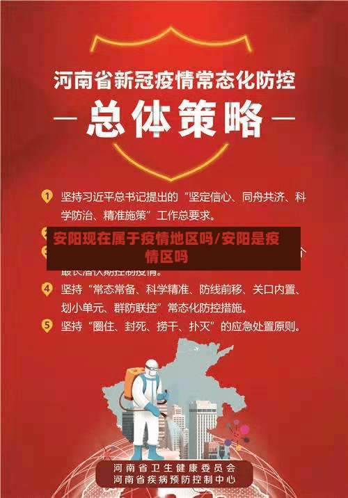 安阳现在属于疫情地区吗/安阳是疫情区吗-第2张图片
