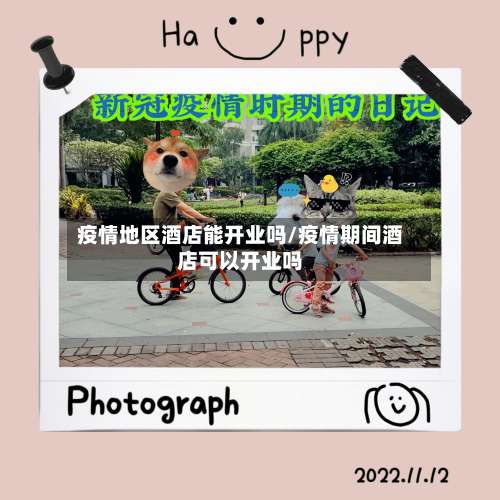 疫情地区酒店能开业吗/疫情期间酒店可以开业吗-第1张图片