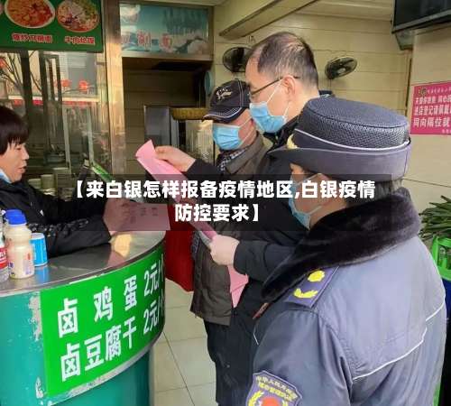 【来白银怎样报备疫情地区,白银疫情防控要求】-第3张图片