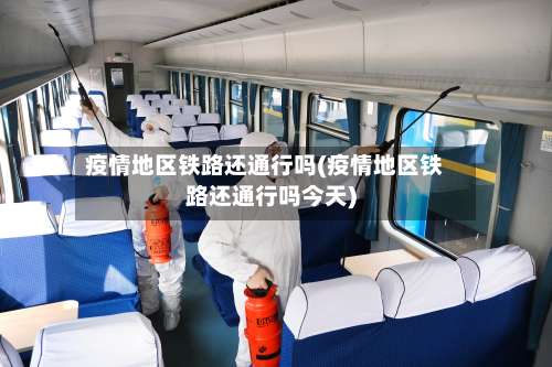 疫情地区铁路还通行吗(疫情地区铁路还通行吗今天)-第2张图片
