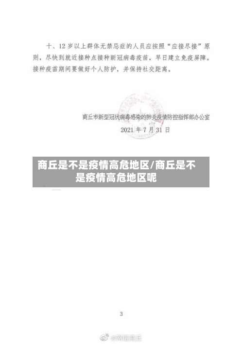 商丘是不是疫情高危地区/商丘是不是疫情高危地区呢-第3张图片