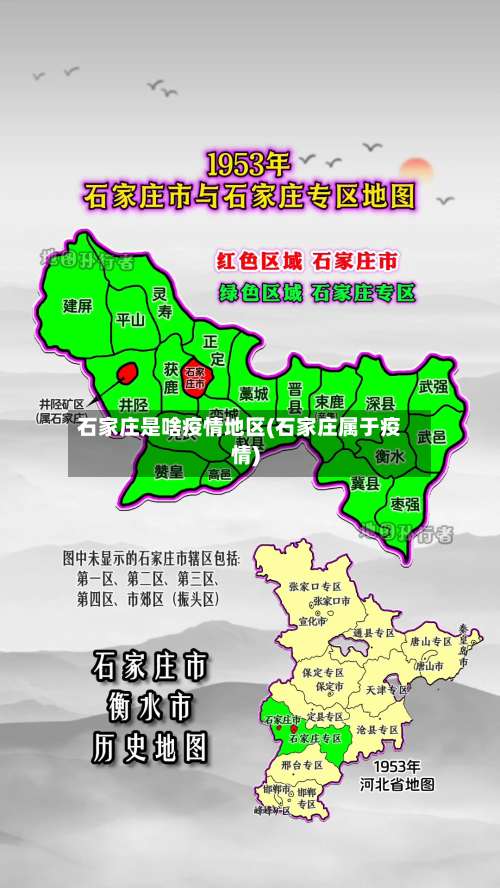 石家庄是啥疫情地区(石家庄属于疫情)-第2张图片