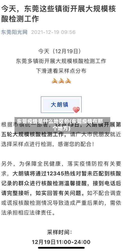 东莞疫情是什么地区的(东莞疫情在那个地方)-第1张图片