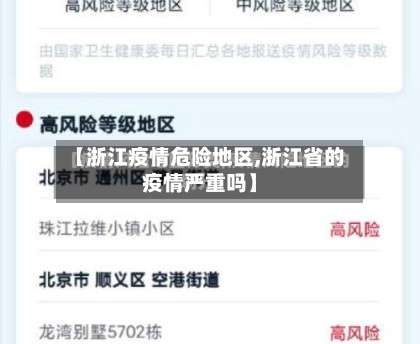 【浙江疫情危险地区,浙江省的疫情严重吗】-第1张图片