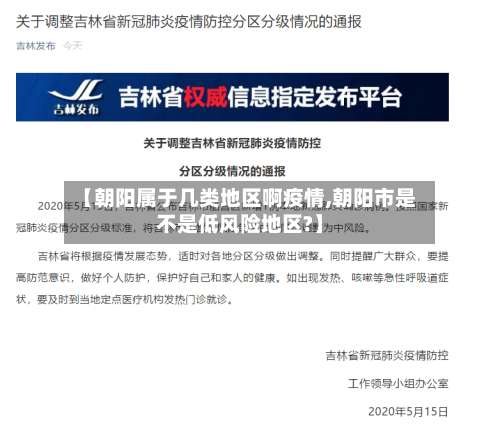 【朝阳属于几类地区啊疫情,朝阳市是不是低风险地区?】-第1张图片