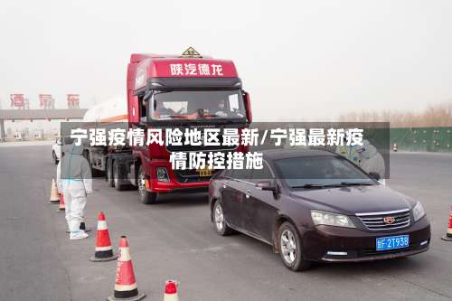 宁强疫情风险地区最新/宁强最新疫情防控措施-第2张图片