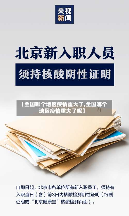 【全国哪个地区疫情重大了,全国哪个地区疫情重大了呢】-第2张图片