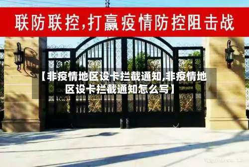 【非疫情地区设卡拦截通知,非疫情地区设卡拦截通知怎么写】-第2张图片