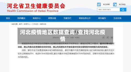 河北疫情地区数据查询/查找河北疫情-第1张图片