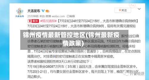 锦州疫情最新管控地区(锦州最新疫情政策)-第2张图片