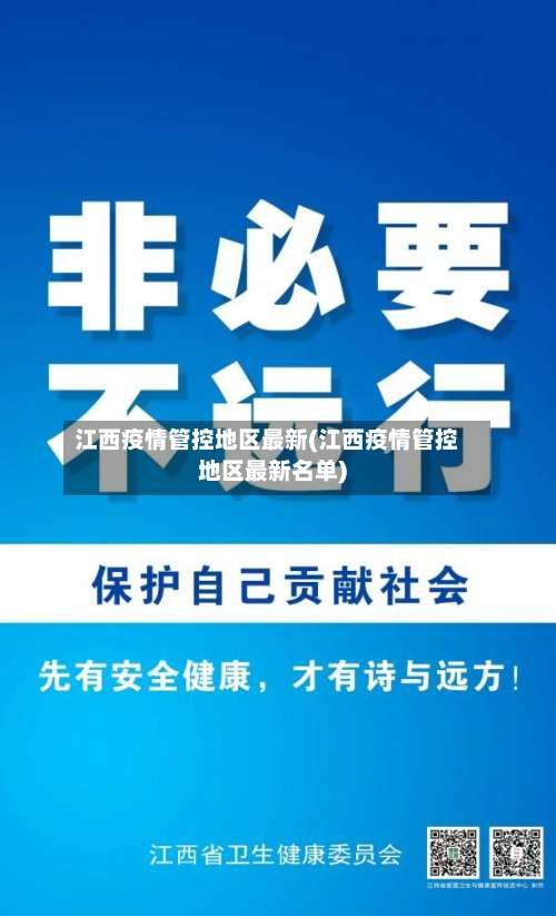 江西疫情管控地区最新(江西疫情管控地区最新名单)-第1张图片