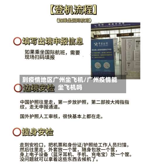 到疫情地区广州坐飞机/广州疫情能坐飞机吗-第2张图片