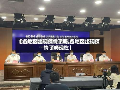【各地区出现疫情了吗,各地区出现疫情了吗现在】-第1张图片