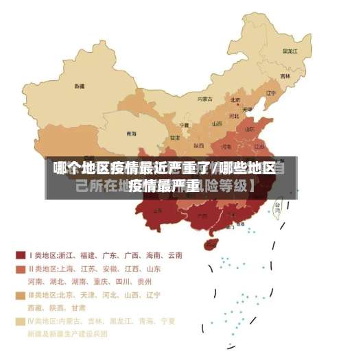 哪个地区疫情最近严重了/哪些地区疫情最严重-第1张图片