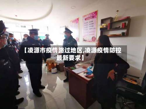 【凌源市疫情路过地区,凌源疫情防控最新要求】-第3张图片