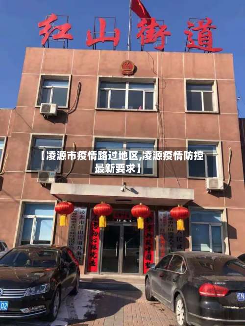 【凌源市疫情路过地区,凌源疫情防控最新要求】-第2张图片