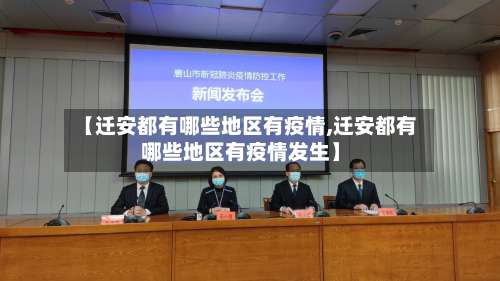 【迁安都有哪些地区有疫情,迁安都有哪些地区有疫情发生】-第3张图片