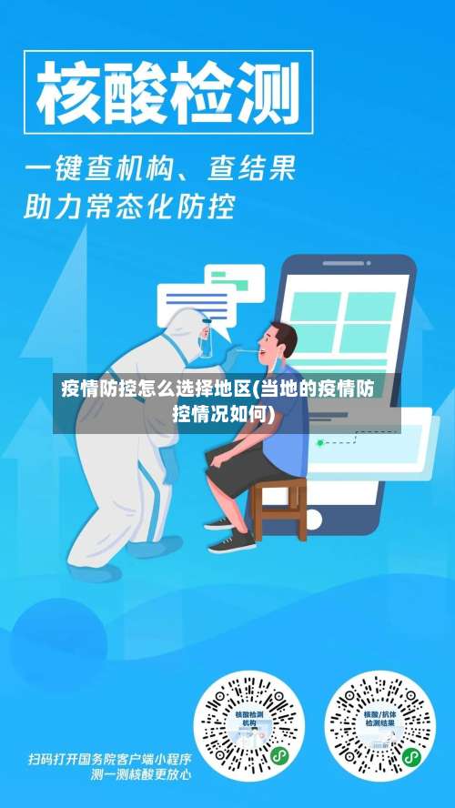 疫情防控怎么选择地区(当地的疫情防控情况如何)-第1张图片