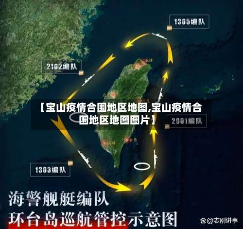 【宝山疫情合围地区地图,宝山疫情合围地区地图图片】-第3张图片