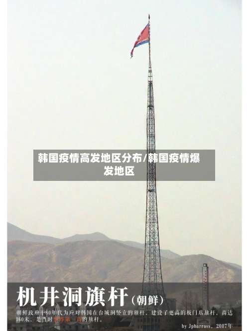 韩国疫情高发地区分布/韩国疫情爆发地区-第1张图片