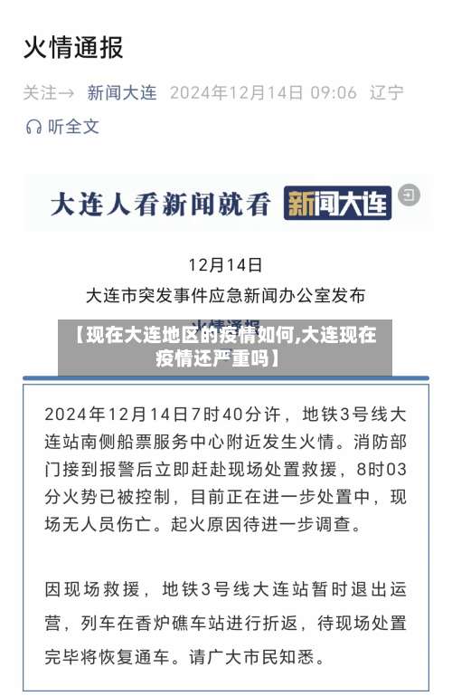 【现在大连地区的疫情如何,大连现在疫情还严重吗】-第1张图片