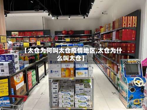 【太仓为何叫太仓疫情地区,太仓为什么叫太仓】-第1张图片
