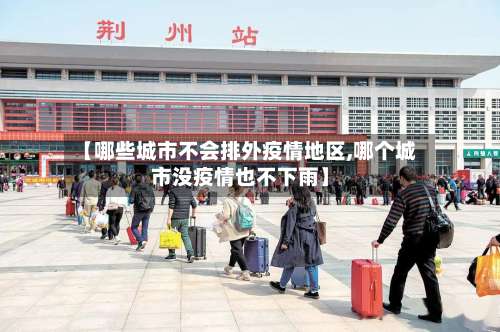 【哪些城市不会排外疫情地区,哪个城市没疫情也不下雨】-第1张图片