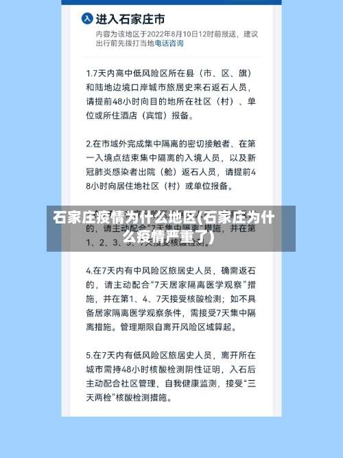 石家庄疫情为什么地区(石家庄为什么疫情严重了)-第1张图片