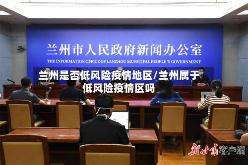 兰州是否低风险疫情地区/兰州属于低风险疫情区吗-第2张图片