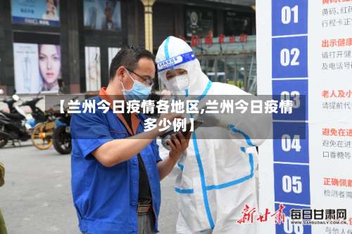 【兰州今日疫情各地区,兰州今日疫情多少例】-第3张图片