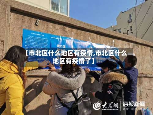 【市北区什么地区有疫情,市北区什么地区有疫情了】-第2张图片