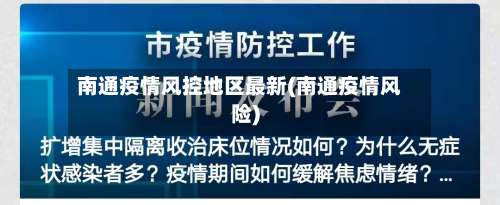 南通疫情风控地区最新(南通疫情风险)-第1张图片