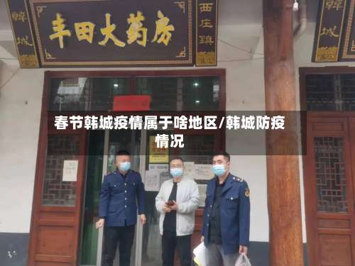 春节韩城疫情属于啥地区/韩城防疫情况-第2张图片