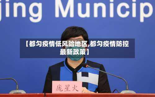 【都匀疫情低风险地区,都匀疫情防控最新政策】-第1张图片