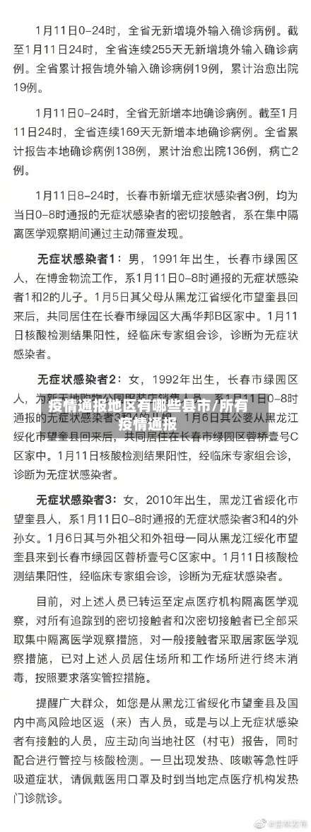 疫情通报地区有哪些县市/所有疫情通报-第2张图片