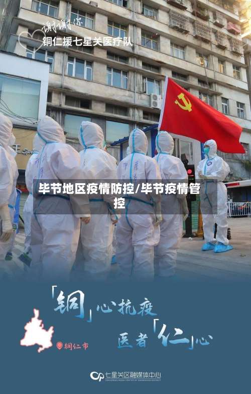 毕节地区疫情防控/毕节疫情管控-第1张图片