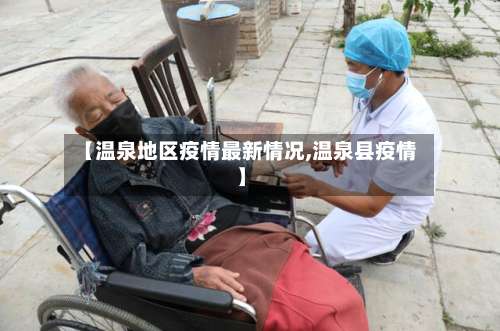 【温泉地区疫情最新情况,温泉县疫情】-第1张图片