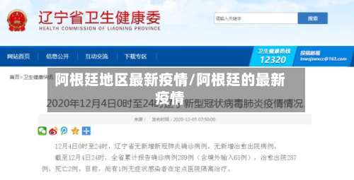 阿根廷地区最新疫情/阿根廷的最新疫情-第2张图片