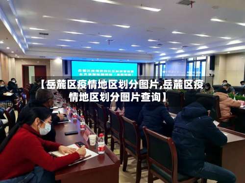 【岳麓区疫情地区划分图片,岳麓区疫情地区划分图片查询】-第3张图片
