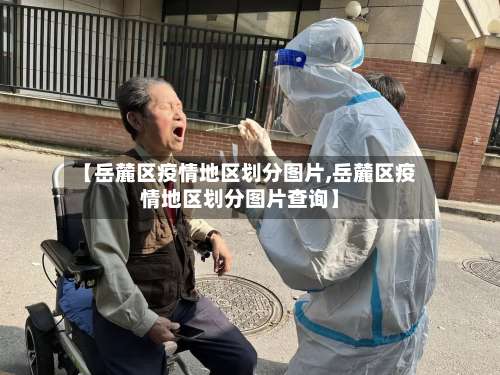 【岳麓区疫情地区划分图片,岳麓区疫情地区划分图片查询】-第1张图片