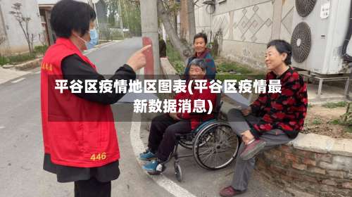 平谷区疫情地区图表(平谷区疫情最新数据消息)-第1张图片