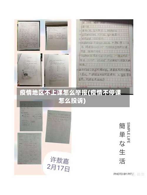 疫情地区不上课怎么举报(疫情不停课怎么投诉)-第1张图片