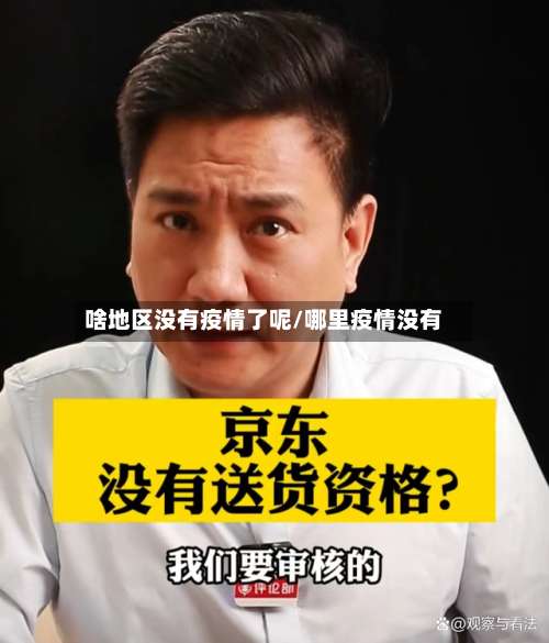 啥地区没有疫情了呢/哪里疫情没有-第2张图片